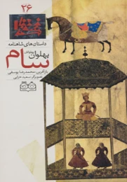 کتاب سام، پهلوان پهلوانان - front