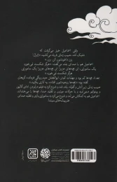 کتاب سامورایی در میدان مین - back