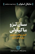 کتاب سان تزو و ماکیاولی - تصویر 1