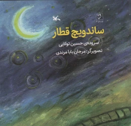 کتاب ساندویچ قطار - front