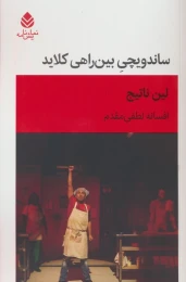 کتاب ساندویچی بین راهی کلاید - front