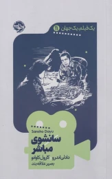 کتاب سانشوی مباشر - front