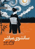 کتاب سانشوی مباشر - تصویر 1