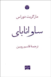 کتاب ساوانا بای - front