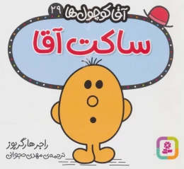 کتاب ساکت آقا - front