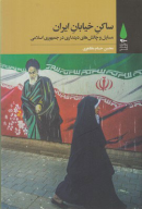 کتاب ساکن خیابان ایران - تصویر 1