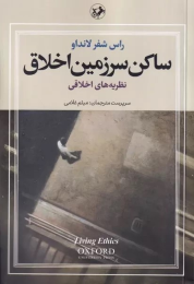 کتاب ساکن سرزمین اخلاق (سه جلدی)
