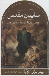 کتاب سایبان مقدس - front