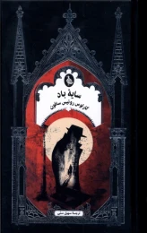 کتاب سایه باد - front