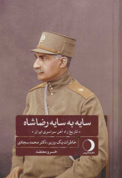 کتاب سایه به سایه رضاشاه - front
