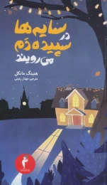 کتاب سایه ها در سپیده دم می رویند - front