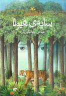 کتاب سایه‌ی هیولا - تصویر 1