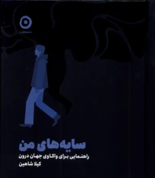 کتاب سایه‌های من - front