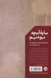 کتاب سایه‌ی آنچه بودیم - back