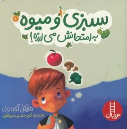 کتاب سبزی و میوه به امتحانش می ارزه! - front