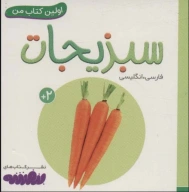 کتاب سبزیجات - تصویر 1