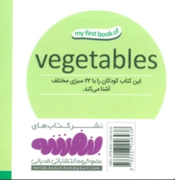 سبزیجات اولین کتاب من - 2 زبانه (فارسی،انگلیسی) - back