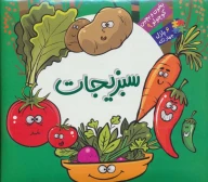 کتاب سبزیجات - تصویر 1