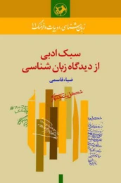 کتاب سبک ادبی از دیدگاه زبان شناسی