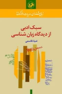 کتاب سبک‌ادبی از دیدگاه زبان‌شناسی - تصویر 1