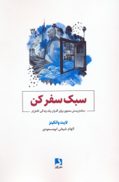 کتاب سبک سفر کن - front