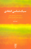 کتاب سبک‌شناسی انتقادی - تصویر 1