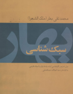 کتاب سبک‌شناسی بهار - تصویر 1