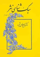 کتاب سبک‌شناسی نثر - تصویر 1
