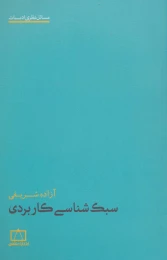 کتاب سبک شناسی کاربردی - front