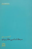 کتاب سبک‌شناسی کاربردی - تصویر 1