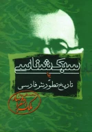 کتاب سبک‌شناسی یا تاریخ تطور نثر فارسی - تصویر 1