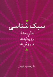 کتاب سبک شناسی - front
