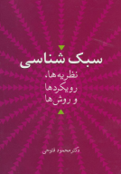 کتاب سبک‌شناسی - تصویر 1