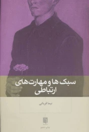کتاب سبک ها و مهارت های ارتباطی - front