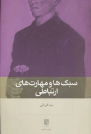کتاب سبک‌ها و مهارت‌های ارتباطی - تصویر 1