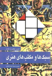 کتاب سبک ها و مکتب های هنری