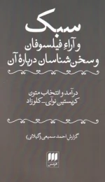 کتاب سبک و آرای فیلسوفان و سخن شناسان درباره آن