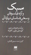 کتاب سبک و آراء فیلسوفان و سخن‌شناسان درباره آن - تصویر 1