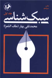 کتاب سبک‌شناسی (3 جلدی)