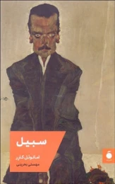 کتاب سبیل - front