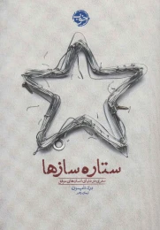 کتاب ستاره سازها - front