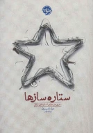 کتاب ستاره‌سازها - تصویر 1