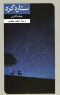 کتاب ستاره‌گرد - تصویر 1