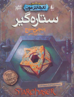 کتاب ستاره‌گیر - تصویر 1