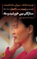 کتاب ستارگان بین خورشید و ماه - تصویر 1