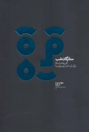کتاب ستارگان شب - front
