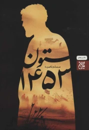 کتاب ستون 1453 - front