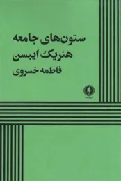 کتاب ستون های جامعه