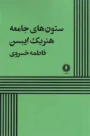 کتاب ستون‌های جامعه - تصویر 1