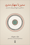 کتاب ستیز با جهان مدرن - تصویر 1